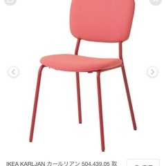 IKEA KARLJAN カールリアン　ダイニングチェア　レッド...