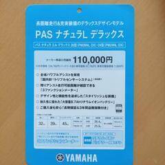 ヤマハ　ＰＡＳ ナチュラL デラックス自転車 電動アシスト自転車