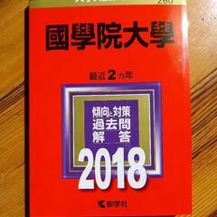 赤本　國學院大學　過去問と対策