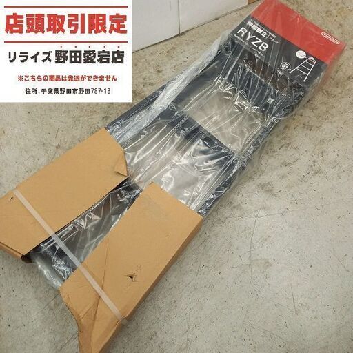 長谷川 RYZB-15 伸縮脚立 5尺【野田愛宕店】【店頭取引限定】【未使用】管理番号：ITXH3OK3VGRC