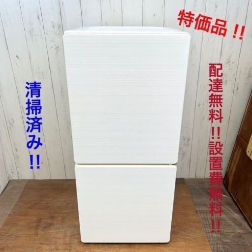 《交渉成立中》◇新生活応援‼︎特価品‼︎清掃済み‼︎冷蔵庫‼︎配達無料‼︎設置費込み◇