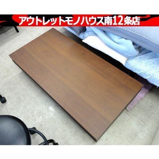 センターテーブル ダークブラウン 幅120×奥60×高25cm ローテーブル 座卓 木製 家具 札幌市 中央区 南12条