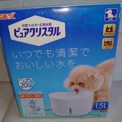 犬用フィルター式　給水器　 ピュアクリスタル　１．５リットル　未使用品
