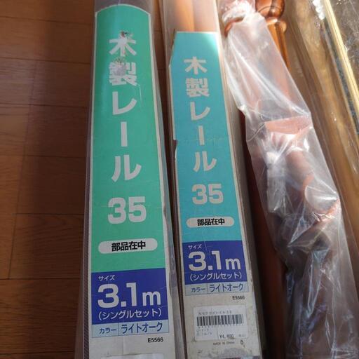 北欧風 木製レール