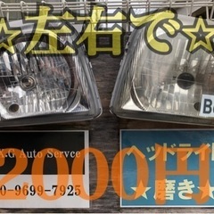★ヘッドライト磨き★左右セットで2000円ポッキリ★の画像
