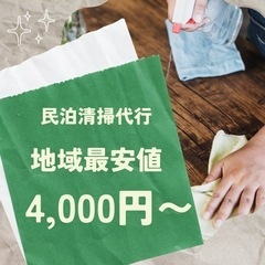 🟢🟢民泊清掃/管理代行/4,000円〜/安い🟢🟢