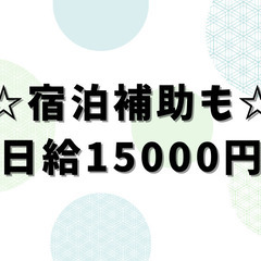 急募🌟建設現場の軽作業🌟日給15000円！無料の寮も完備