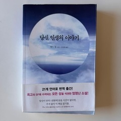 韓国書籍　테드창-당신 인생의 이야기