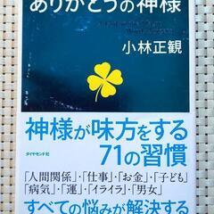 「ありがとうの神様 神様が味方をする71の習慣」
小林 正観