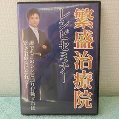 繫盛治療院レシピセミナー　工藤謙治　2枚組　美品