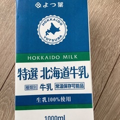 決まりました‼️よつば特選北海道牛乳