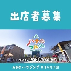 【マルシェ出店募集】滋賀県草津市