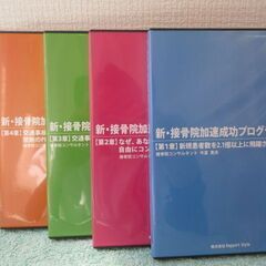 新・接骨院加速成功プログラム1～5　今富貴夫　美品