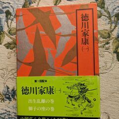 山岡荘八全集（徳川家康・家光・慶喜、伊達政宗、毛利元就）【値下げ...