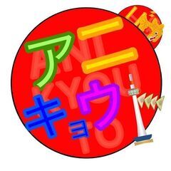 定期オフ会を目指したい！アニメ好きメンバー募集 - 京都市
