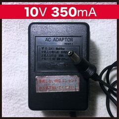 ACアダプター 10V 350mA