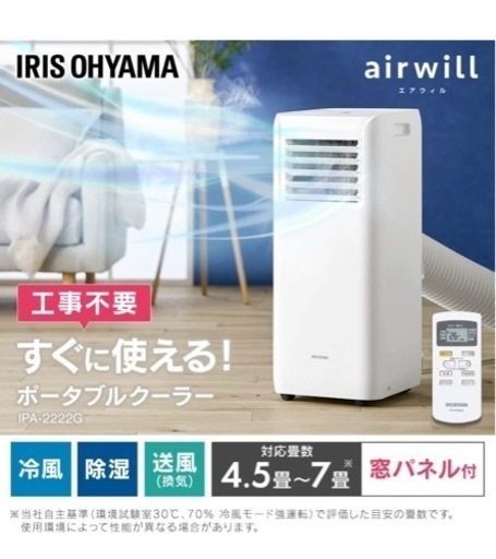【美品】アイリスオーヤマ　ポータブルクーラー　冷風機　IPA-2222G