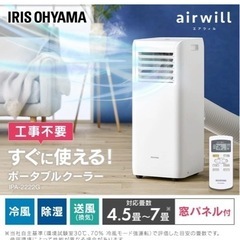 【美品】アイリスオーヤマ　ポータブルクーラー　冷風機　IPA-2...