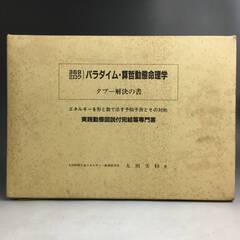 🔷🔶🔷UNY9/48 希少 369 ミロク パラダイム 算哲動態命理学 タブー解決の書 太田 実勒 著 太田生研 エネルギーを形と数で示す予知予測○🔷🔶🔷