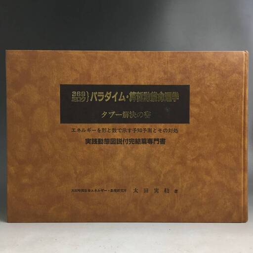 UNY9/48 希少 369 ミロク パラダイム 算哲動態命理学 タブー解決の書 太田 実勒 著 太田生研 エネルギーを形と数で示す予知予測○