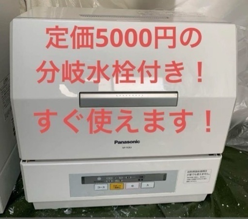 すぐ使える分岐水栓付き食洗機　Panasonic NP-TCR3-W