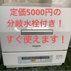 すぐ使える分岐水栓付き食洗機　Panasonic NP-TCR3-W