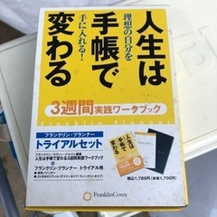 フランクリンプランナー「人生は手帳で変わる」【郵送可】