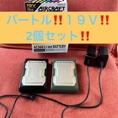 【ネット決済・配送可】バートル　１９Ｖ　バッテリー　2個セット