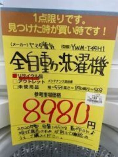 【ドリーム川西店御来店限定】 ヤマダ電機 全自動洗濯機 ホワイト H890×W554×D568 クリーニング済み 【2002146255601630】