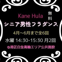 ⭐︎港区 白金高輪⭐︎シニア男性のためのフラダンス⭐︎カネフラ