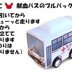 【ネット決済・配送可】【未使用】【送料無料】献血バス プルバックカー