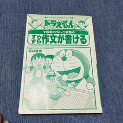 ドラえもん　すらすら作文が書ける　本