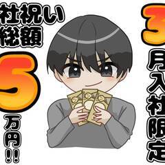 エリア限定掲載!![二本松市]からお仕事をお探しの方必見!!3月入社限定お祝い5万円分プレゼントキャンペーン！！人数制限なしで入社された方全員にプレゼント！！出勤率などの規定はなく1ヶ月在籍していればプレゼント！！掲載していない求人もキャンペーン適応♪人気の日勤固定や土日祝休み求人も多数取り扱いあり♪相談だけでも大歓迎♪ 仕事No.uv5gFTGTPf 9 - 二本松市