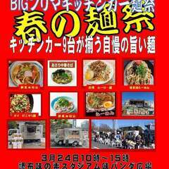 3月20日　春分の日　　味の素スタジアムBIGフリマ内【麺祭】開催