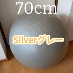 バランスボール　70cm