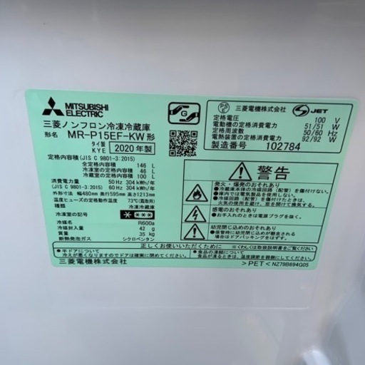 2020年製　三菱　146L 2ドア冷蔵庫MR-P15EF-KW 家電 キッチン家電 冷蔵庫