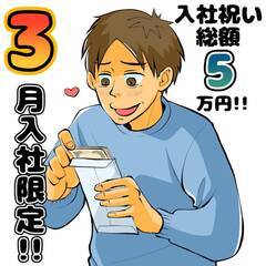 エリア限定掲載!![前橋市]からお仕事をお探しの方必見!!3月入...