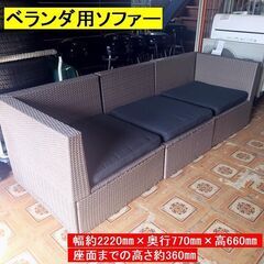 お値下げ！ 【コレ見て！ 家具】 屋外用 ベランダソファー 屋外...