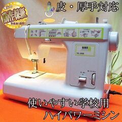 【◆皮もOK◆家庭用 強力直線縫いミシン　HA300E】整備済み...