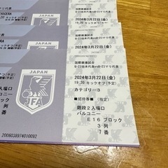 サッカー日本代表国際親善試合チケット　4枚　最終値下！