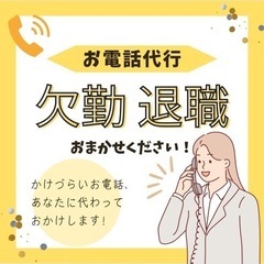 電話代行★かけづらいお電話、あなたに代わっておかけします。…