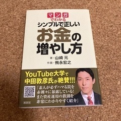 マンガで分かる　シンプルで正しいお金の増やし方