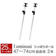 ルミナス 25mm用延長つっぱりポール 47-74cm 2本