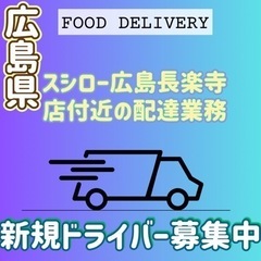 広島市【スシロー広島長楽寺店付近】ドライバー募集