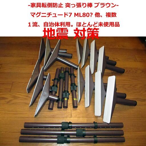 【即決取引中】地震 対策 家具転倒防止 突っ張り棒 ブラウン。 マグニチュード7 ML80？ 他サイズ、複数 一流、自治体利用。ほとんど新品で保管傷有 引取OK