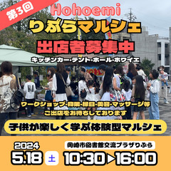 【2次募集】第3回ほほえみりぶらマルシェ　2024.5.18(土)　岡崎市図書館交流プラザりぶら の画像