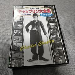 チャップリン大全集DVD