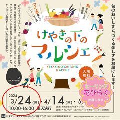 3/24㈰けやきの下マルシェ出展