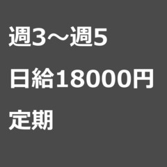 【定期案件/急ぎ募集⭐】【日給18000円】埼玉県上尾市 / 軽...