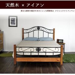 【新品】姫系アイアン×天然木　ベッド